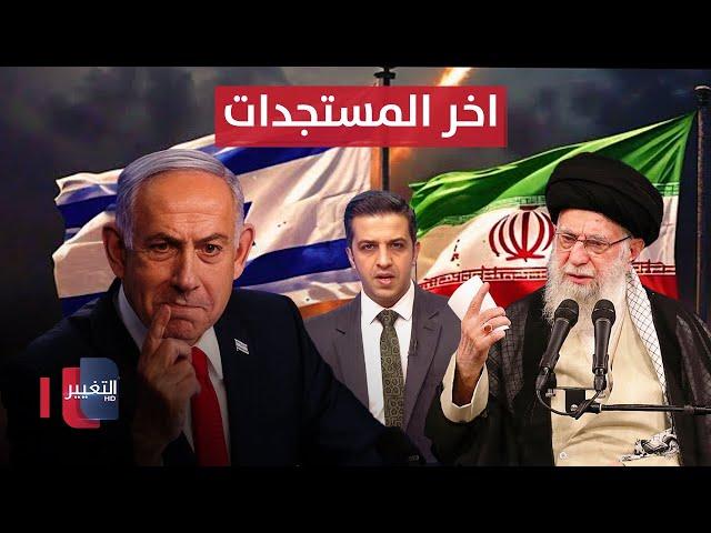 آخر مستجدات الضربة الإسرائيلية على إيران .. والرد الإيراني  | تغطية خاصة