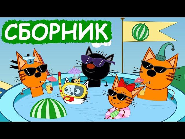 Три Кота | Сборник весёлых серий | Мультфильмы для детей