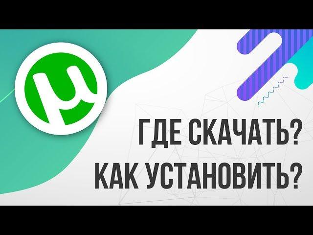 Где скачать и Как установить ТОРРЕНТ (2024, БЕСПЛАТНО)