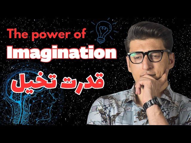 The power of Imagination  قدرت تفكر و تخيل