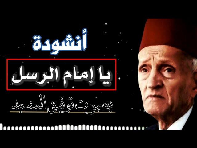 توفيق المنجد - يا إمام الرسل يا سندي. من أجمل الأناشيد