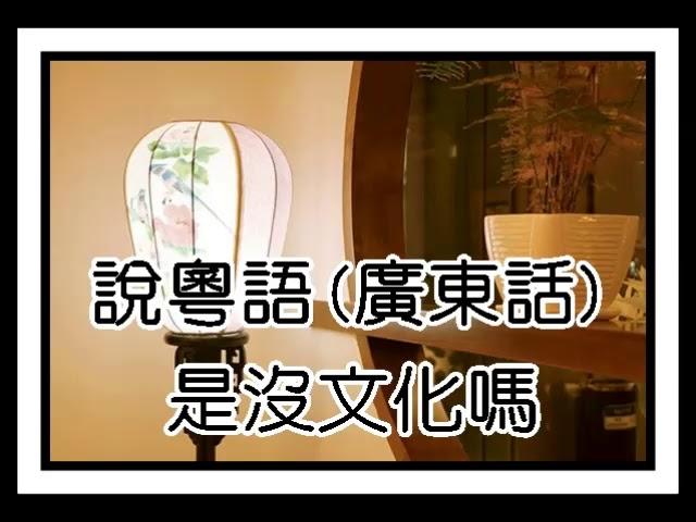 說粵語（廣東話）是沒文化嗎？