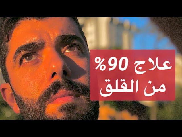 كيف تنسى شيء يزعجك ؟ طريقة لعلاج 90% من القلق والخوف والتفكير