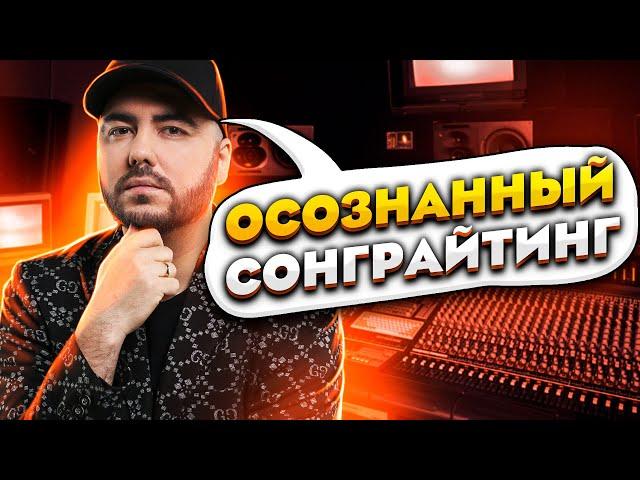 Осознанный Сонграйтинг // Как писать треки эффективно