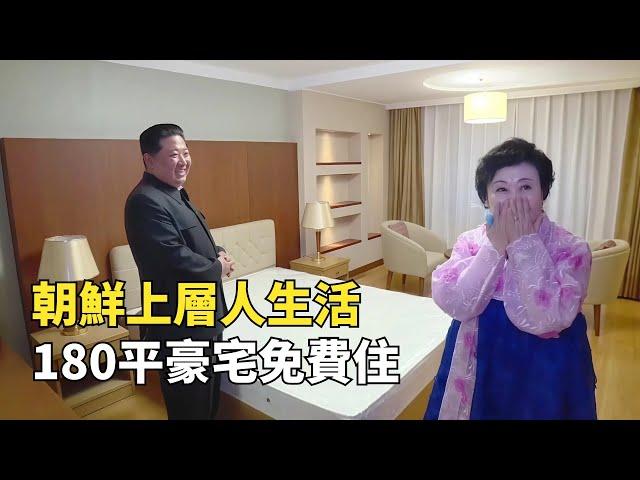 朝鮮豪宅長啥樣？走進朝鮮上層人家庭，180平豪宅免費住