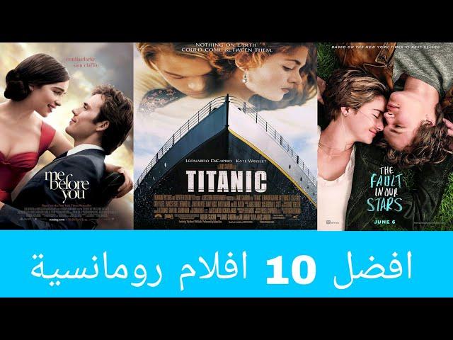 افضل 10 افلام رومانسية