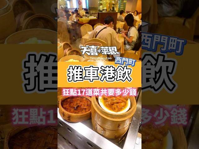 狂點 17 道港式點心，要多少錢？#天喜萊恩 #台北美食 #西門町美食 #港式飲茶 #推車港式 #香滿樓 #親子 #聚餐 #好停車