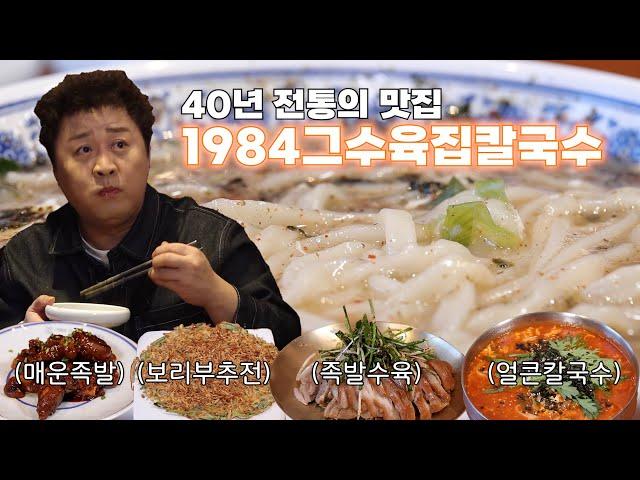 40년 전통의 수육&칼국수 맛집(feat.주나 형은 실비김치를 찢어) EP.09