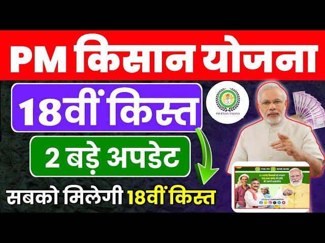 अब सबको मिलेंगे ₹2000 कोई वंचित नहीं रहेगा, इस दिन जारी होगी 18वीं किस्त | Pm Kisan New Update 2024