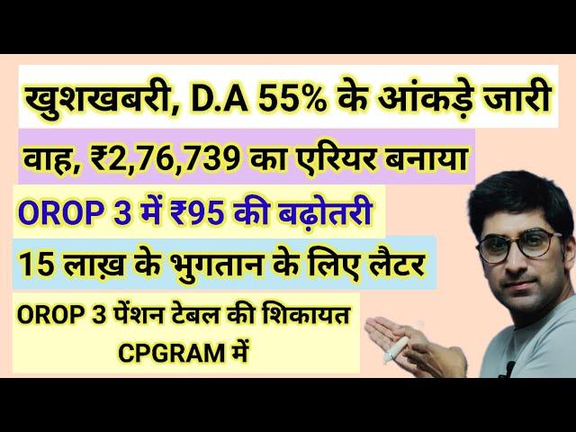 खुशखबरी, D.A 55% के आंकड़े जारी, Arrear ₹2,76,739 बढ़ोतरी जारी #pension #orop2#arrear #orop3 #orop