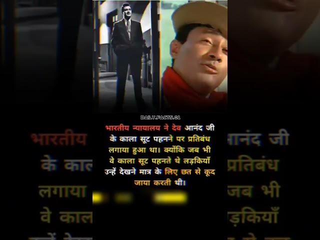 भारतीय न्यायालय ने देव आनंद  जी के काला  शूट पहनने पर प्रतिबंध लगाया हुआ था