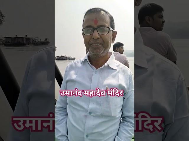 Umanand Mahadev Temple, #maurdwip, #shortvedios ,#sanatan darshan with dinesh, #viralvedioshort