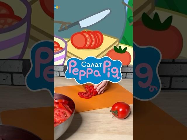 Повторила рецепт салата из мультсериала «Свинка Пеппа» #мультяшнаяеда #peppapig #cartoonfood