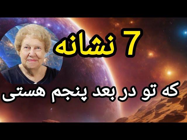 نشانه های عجیب حضور تو در بعد پنجم | #dolorescannon #بعد_پنجم_زندگی