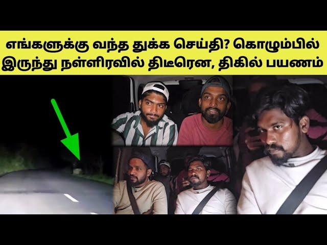 யாழ் செல்ல இருந்த எங்களுக்கு நடந்தது என்ன? | Tamil | SK VIEW