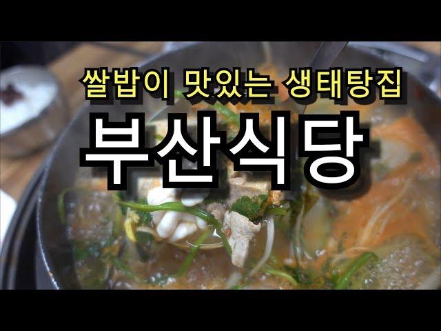 [부산식당] 쌀밥이 맛있는 인사동의 생태탕집