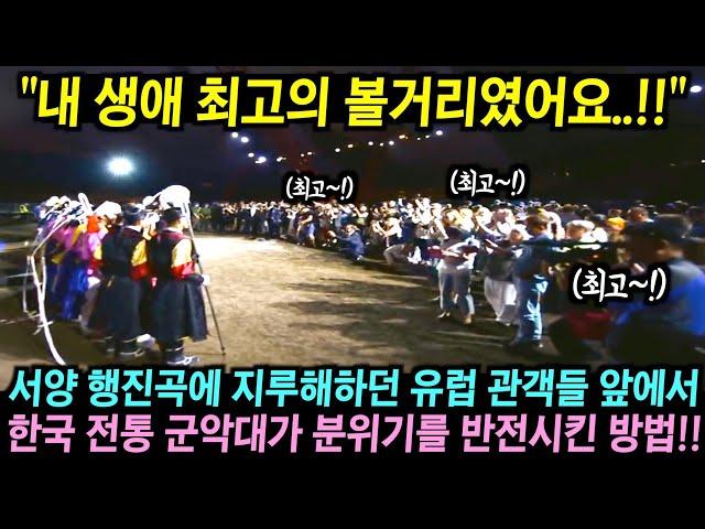 국제 군악제에서 서양 행진곡만 듣던 관객들 앞에 난생처음 보는 한국팀의 공연에 관객들이 깜짝 놀란 이유