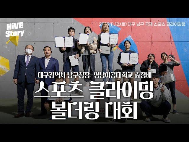 [HiVE Story] 2022 대구광역시 남구청장-영남이공대학교 총장배 스포츠 클라이밍 볼더링 대회