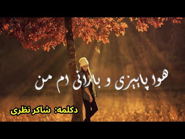 شعر زیبای (هوا پاییزی و بارانی ام من ) با صدای شاکر نظری