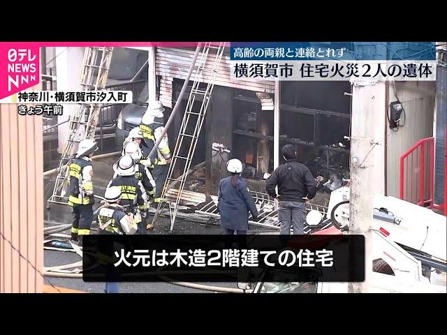 【火事】横須賀市の住宅、焼け跡から2人の遺体