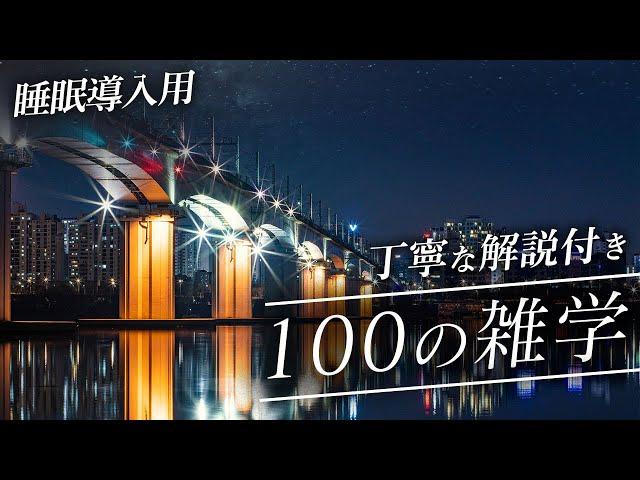 【睡眠導入用】100の雑学(解説付き)【雑学】贅沢な100の雑学