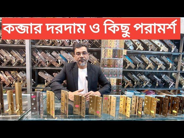 কব্জার দাম ও কিছু পরামর্শ। hinge price in Bangladesh 2024