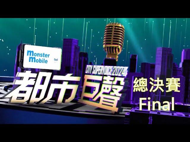 Bridlewood Mall Bell Monster Mobile 之 都市巨聲 2024 總決賽足本版