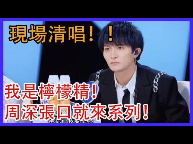 周深張口就來系列！現場清唱！我是檸檬精！#創造營2021 #綜劇安利社 #周深  #zhoushen #music #音乐 #创造营2021 #娱乐