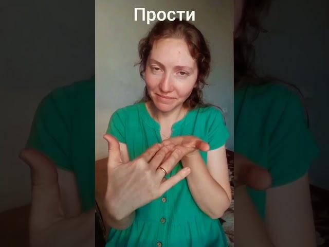 А вы часто просите прощение? #жестовыйязык #ржя #глухие