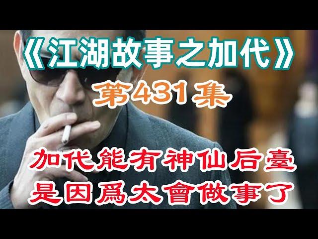 《江湖故事之加代》第431集加代能有神仙後台是因為太會做事了#一口氣看完#故事#小說