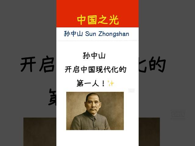 他是谁？孙中山 Sun Zhongshan