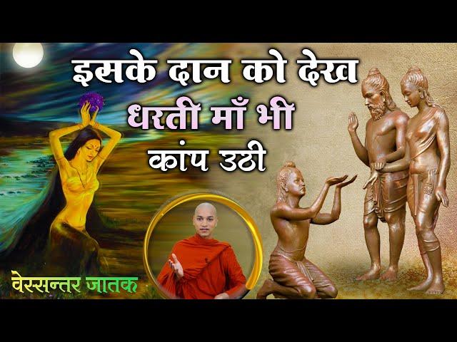 इसके दान को देख धरती माता भी कांप उठी | Vessantara Jataka | Bhante Nirodh | Buddha Rashmi - 123