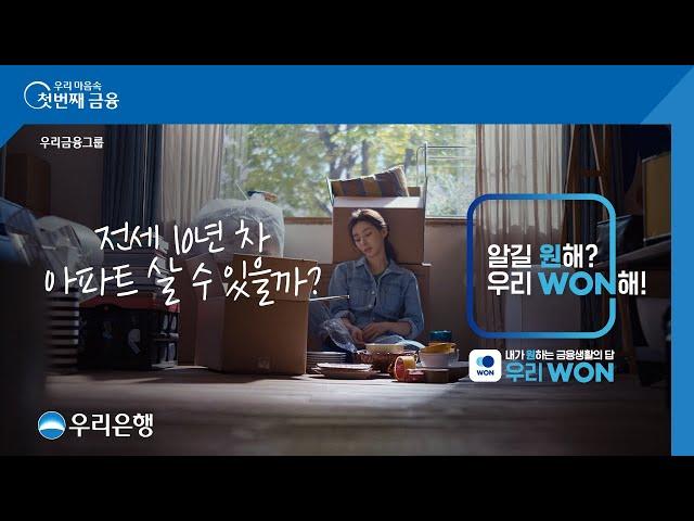 [우리은행] 전세살이 10년차, 언제쯤 아파트 살 수 있을까? 우리WON 주택플랜편 - 15s