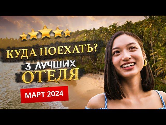 КУДА ПОЕХАТЬ В МАРТЕ 2025? - Где отдохнуть?