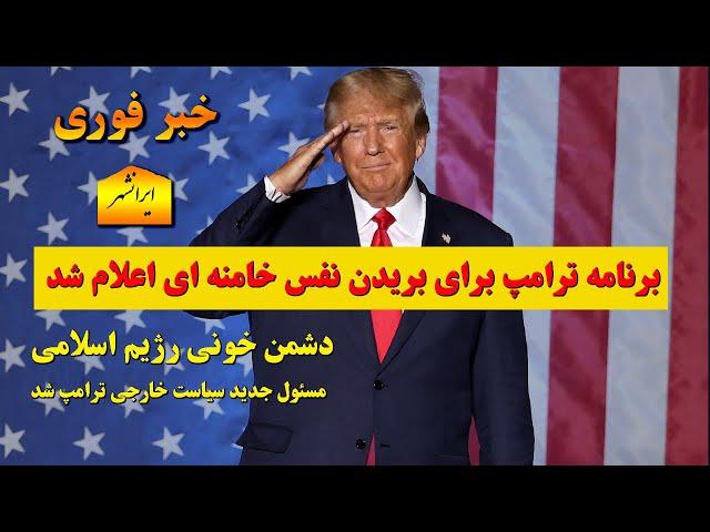 برنامه ترامپ برای بریدن نفس رژیم اسلامی ایران اعلام شد، باخبر 17 آبان سام ایرانشهر