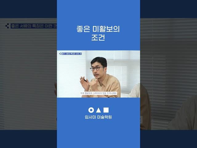 좋은 미활보의 조건 | 입사미