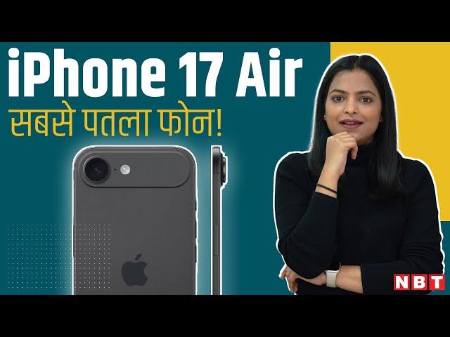 iPhone 17 Air FIRST LOOK! Apple Slimmest iPhone | Expected Price in India | 48MP Camera, A19 Chipset