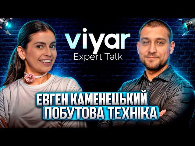 VIYAR Expert Talk №2: Огляд асортименту | Тренди техніки | Такого в Україні ще не було 