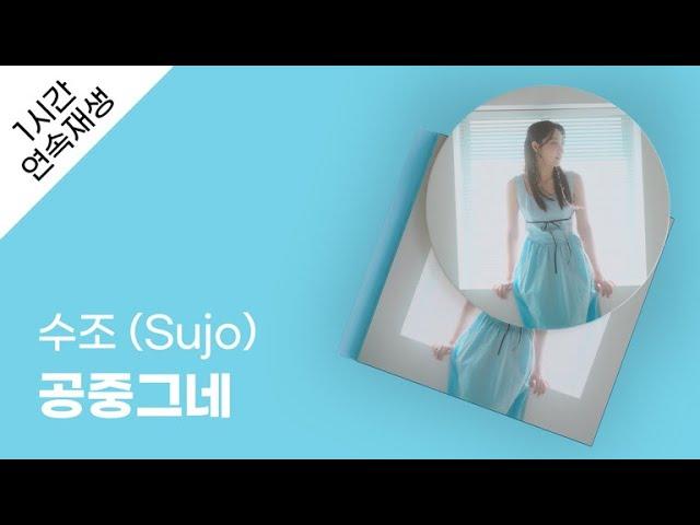 수조 (Sujo) - 공중그네 1시간 연속 재생 / 가사 / Lyrics