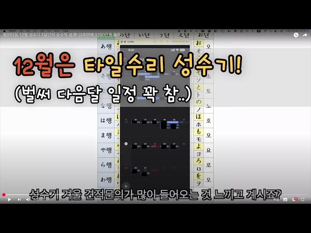 겨울철 타일수리 월천은 기본?! 엄청나게 바쁜 계절 (1월 일정 벌써 꽉 참..)