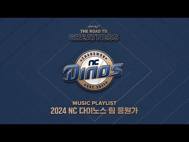 [플레이리스트] NC 다이노스 2024시즌 팀 응원가 