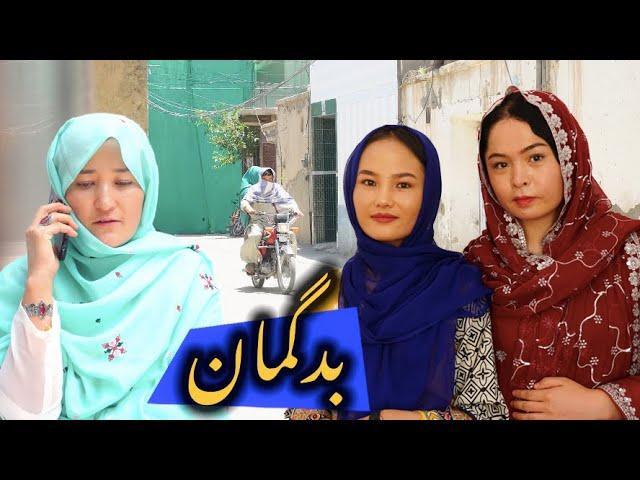 بدگمان | فیلم کوتاه هزارگی‌| New Hazaragi Short Film | Yadgar Media | رسانه یادگار