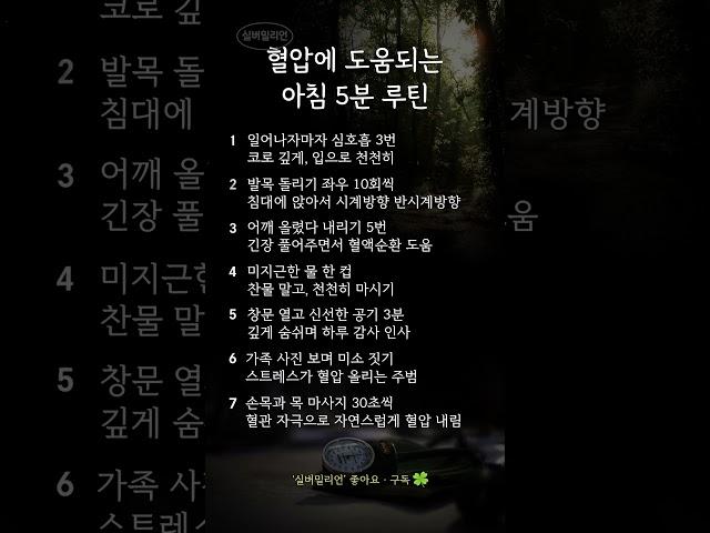 혈압에 도움되는 아침 5분 루틴 7가지ㅣ혈압 관리 아침 습관