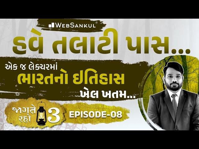 એક જ લેક્ચરમાં ભારતના ઇતિહાસનો ખેલ ખતમ | Jagte Raho 3 Episode 08 | Talati | Junior Clerk | WebSankul