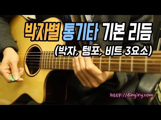 [딩기리닷컴] 박자별 통기타 기본 리듬 / 이것만 알면 통기타 스트로크 대부분 해결 가능