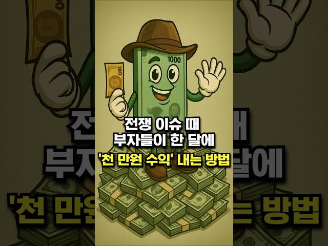 전쟁 이슈 때 부자들이 한 달에 '천 만원 수익' 내는 방법