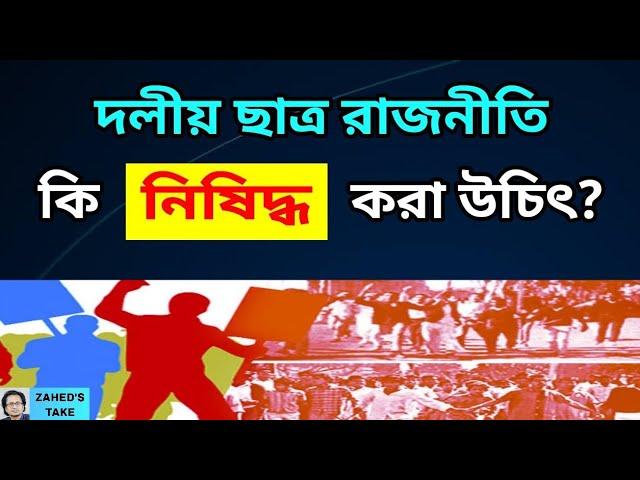 'ভয়ঙ্কর' দলীয় ছাত্র রাজনীতি কি থাকবে? Zahed's Take । জাহেদ উর রহমান । Zahed Ur Rahman