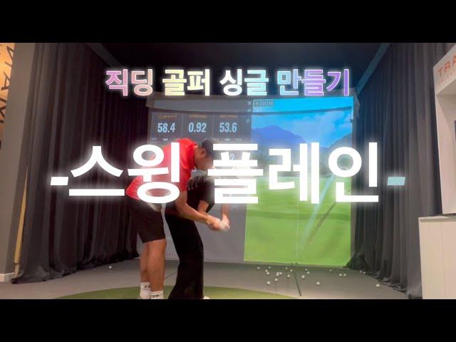 직딩 골퍼 싱글 만들기 3편 -스윙플레인-    #스윙플레인 #얼리익스텐션