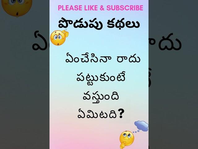 Mind Teasers: Telugu Podupu Kathalu  173 | పొడుపు కథలు | Riddles | #shorts #podupukathalu, #trending