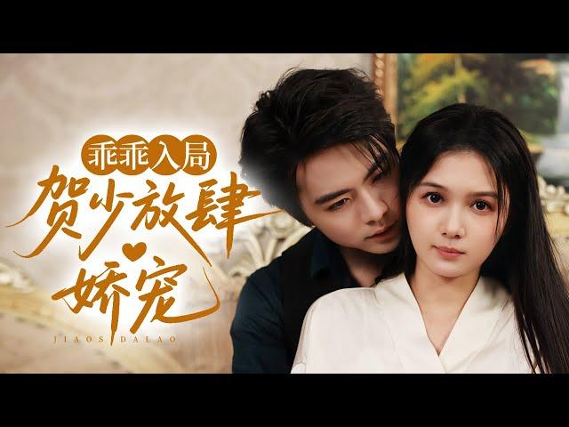 新劇《乖乖入局，贺少放肆娇宠》装疯诱引贺少入局？他早看穿却把她宠成心尖宝！姜郁复仇路上被反撩】#王楠 #新劇 #甜寵 #大陸劇 #短劇 #戀愛 #甜寵 #總裁 #霸道總裁 #先婚後愛